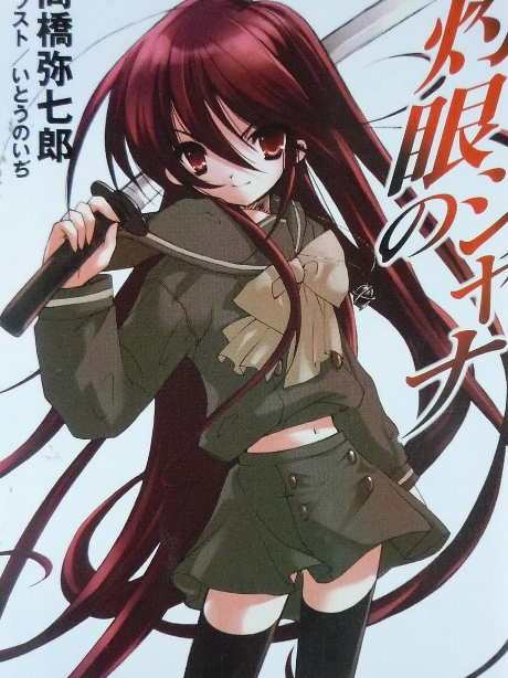 灼眼のシャナ　高橋弥七郎(著)